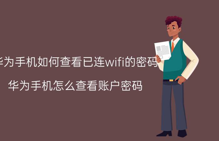 华为手机如何查看已连wifi的密码 华为手机怎么查看账户密码？